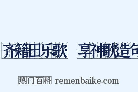 齐籍田乐歌·享神歌造句是什么意思的图片